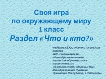 Своя игра по окружающему миру по разделу Кто?Что?, 1 класс