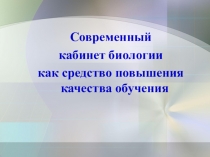 Презентация Современный кабинет биологии как средство повышения качества обучения