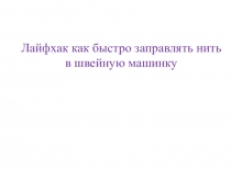 Презентация Лайфхак как быстро заправлять нить в швейную машинку