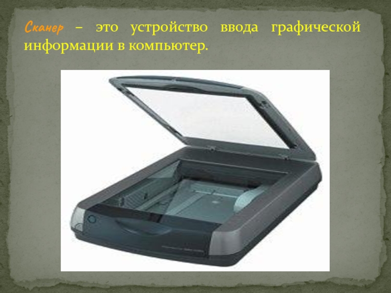 Сканер вывода. Сканер для ввода информации. Графический сканер. Сканер это устройство для графической информации. Устройства для ввода графической информации принтер сканер.