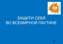 Презентация родительского собрания на тему Защити себя от всемирной паутины