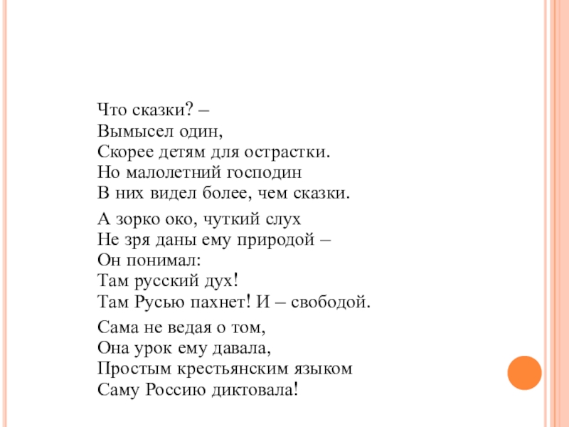 Что сказки? – Вымысел один, Скорее детям для острастки. Но малолетний господин В них видел