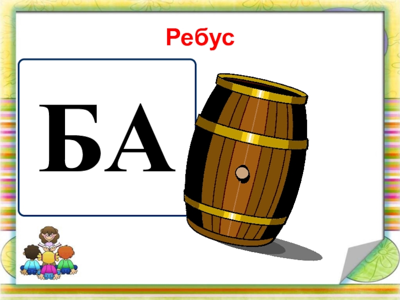 Железа на букву б. Ребусы. Ребусы для первого класса. Ребусы для 1 класса. Лёгкие ребусы.