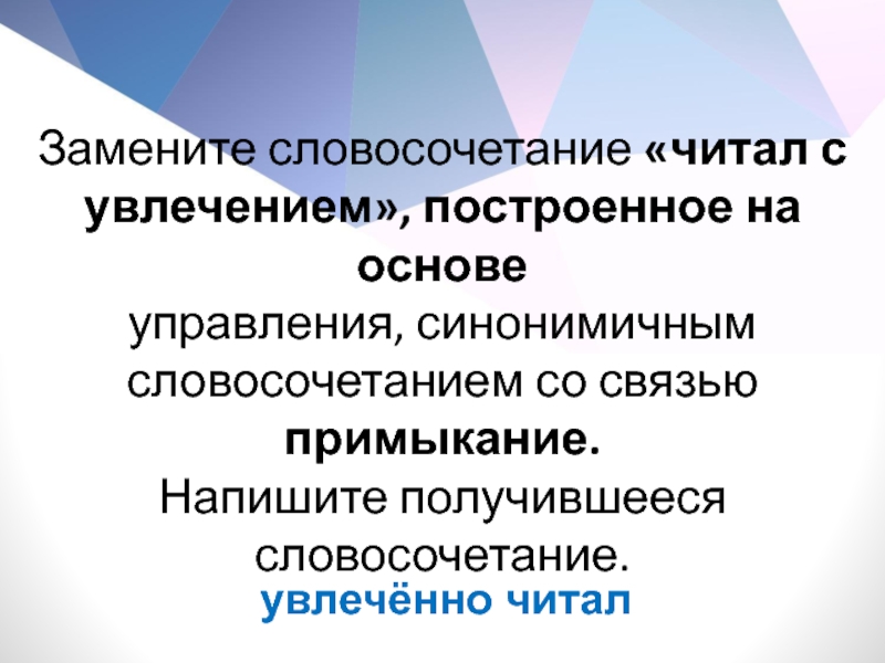 Словосочетание без управления. Построенное на основе управления. Основа управления синонимичным словосочетанием со связью примыкание. Синонимичное словосочетание на основе управления. Словосочетание на основе управления.