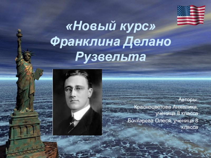 Презентация Новый курс Ф.Д. Рузвельта