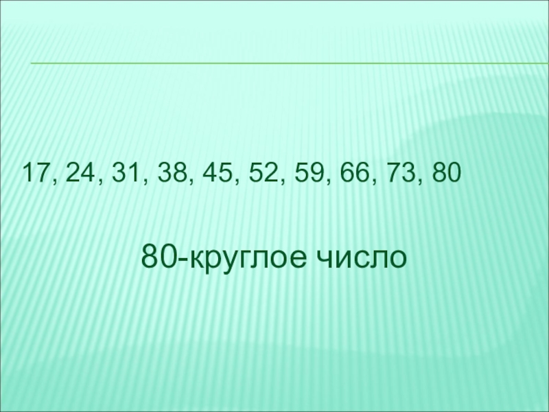 Круглые числа. Круглые числа это какие. Круглые числа в математике. Понятие круглого числа.