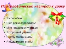 Презентация Психологический настрой к уроку