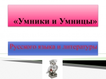 Внеклассное мероприятие по русскому языку и литературе Умники и умницы 6 класс