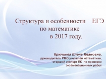 Презентация к муниципальному родительскому собранию Структура и особенности ЕГЭ по математике в 2017 году