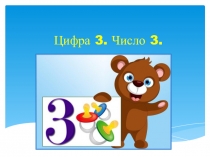 Число и цифра 3