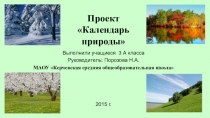Проект Календарь природы (3 класс)