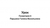 Презентация по геометрии на темуОсновное тригонометрическое тождество (8 класс)