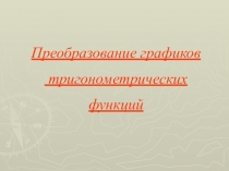 Преобразование графиков тригонометрических функций