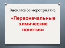 Презентация внеклассного мероприятия по химии на тему Первоначальные химические понятия (8 класс)