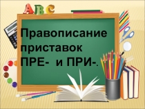 Правописание приставок ПРЕ и ПРИ