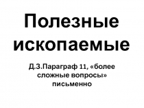 Презентация по географии на тему Полезные ископаемые (6 класс)