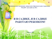 Презентация Я в садике, я в садике работаю ребенком (отчет)
