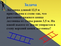 Презентация по геометрии на тему Теорема Пифагора