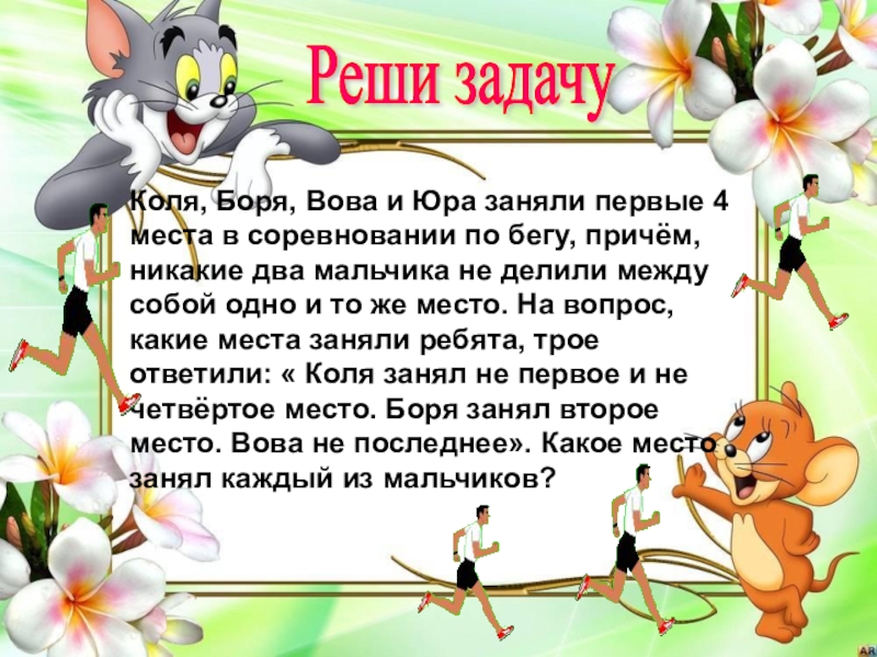 Причем 4. Коля Боря и Юра заняли первые четыре места в соревновании. Коля Боря Вова и Юра заняли первые. Коля Боря Вова Юра заняли 1 4 места в соревновании причем никакие 2. Коля Боря.