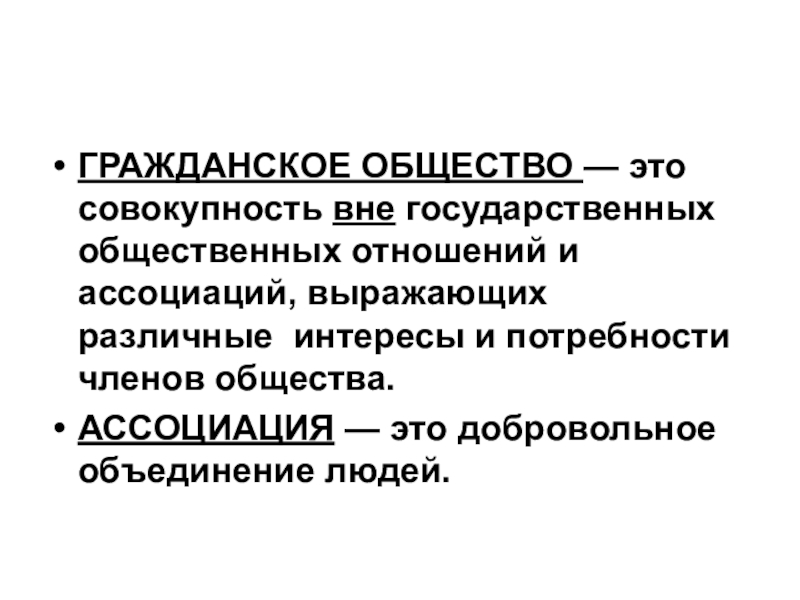 Вне государственный. Ассоциация это в обществознании. Гражданское общество это совокупность. Общество это совокупность людей Объединенных. Общество ассоциации.