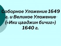 Презентация Соборное уложение и Ики Цааджин бичг