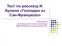 Тест по рассказу И.Бунина Господин из Сан-Франциско