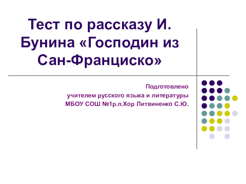 Сколько страниц бунин господин из сан франциско