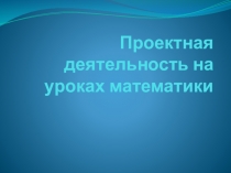 Дифференцированный подход на уроках математики