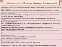 Презентация по русскому языку на тему Бір атаның балалары (үзінді)