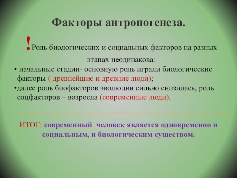 Социальные факторы антропогенеза. Факторы антропогенеза человека. Биологические факторы антропогенеза. Основные факторы антропогенеза. Роль антропогенеза.