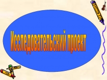 Презентация исследовательского проекта Душа моя- скрипка
