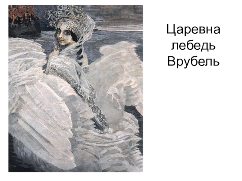 Изображена царевна лебедь