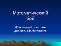 Презентация по математике на тему Математические соревнования