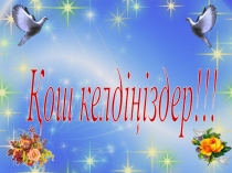 Презентация по казахскому языку на тему Санап үйренейік (1 класс)