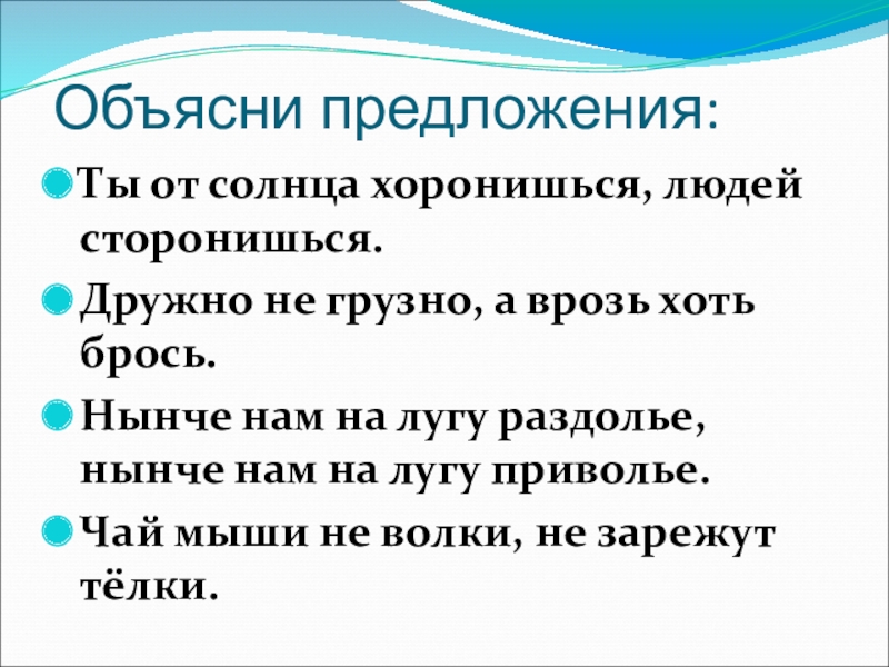 Объясни предложения:Ты от солнца хоронишься, людей сторонишься. Дружно не грузно, а врозь хоть брось.