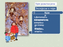 Презентация к уроку по развитию речиЭкскурсия в парк