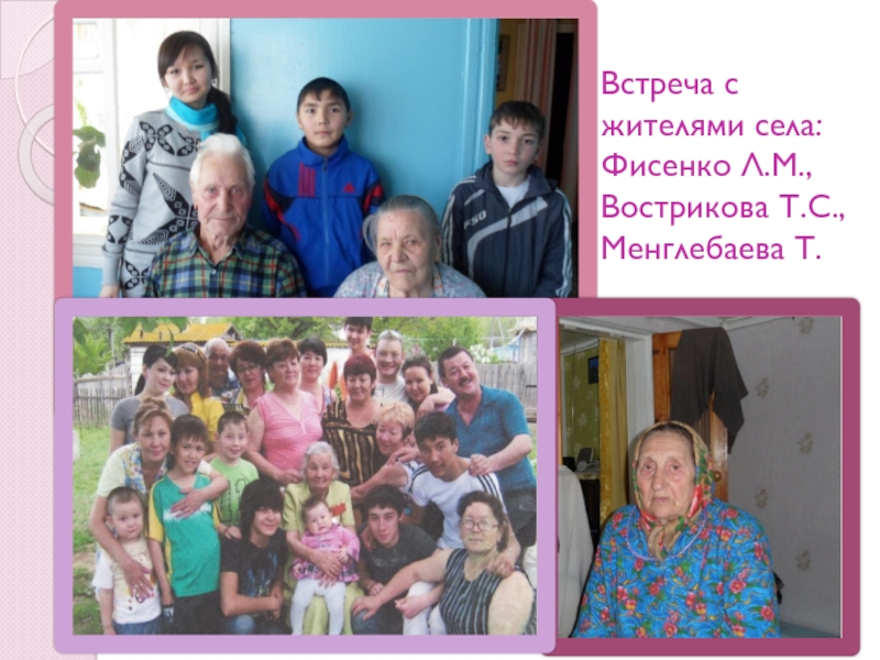 Встреча с жителями села: Фисенко Л.М., Вострикова Т.С., Менглебаева Т.