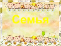 Презентация по поликультурному воспитанию в 1 младшей группе на тему Семья