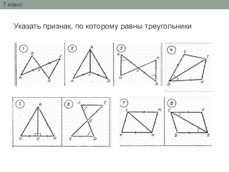 Тест равные треугольники 7 класс. Укажите номер рисунка, на которых треугольники равны. Выберите пару равных треугольников.. Найдите на рисунке 35 равные треугольники.