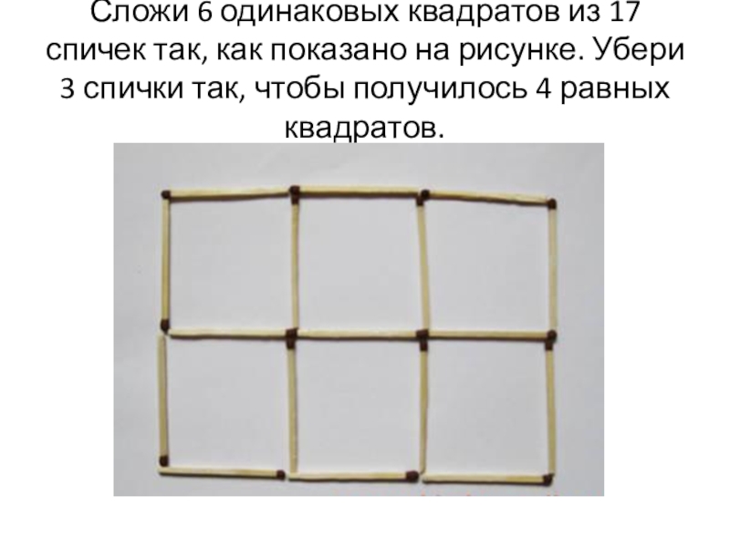 Из 5 квадратов сделать 4 квадрата. Убери три спички чтобы получилось. Четыре спички квадрат. Квадрат из спичек.