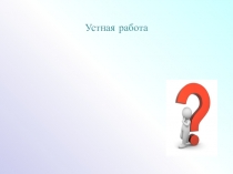 Презентация по математике Устный счет. Тригонометрия