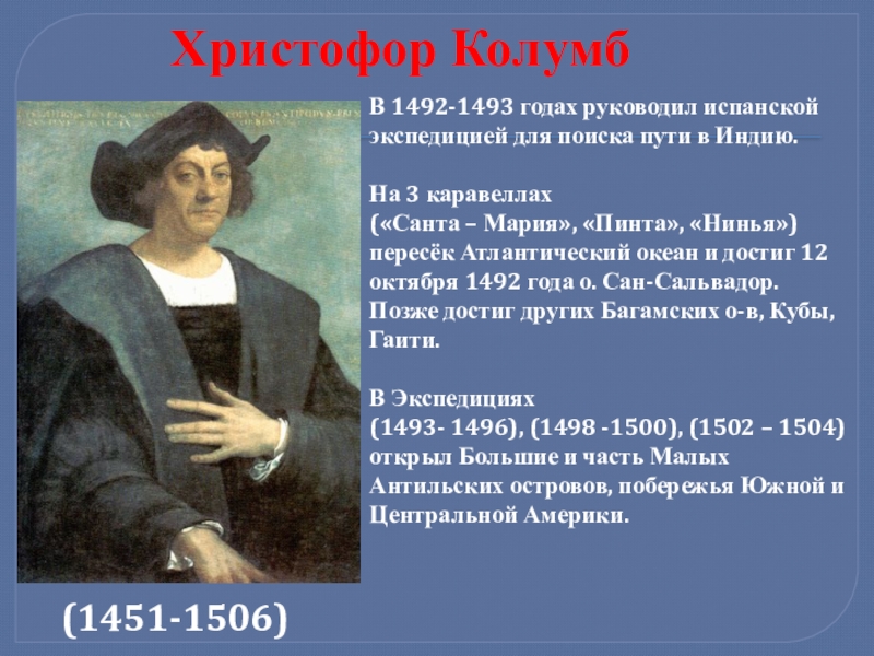 Колумб биография. 1492 Кристофор Колумб открыл. 1493-1494 Христофор Колумб. Христофор Колумб история открытий. Рассказ о Христофоре Колумбе.