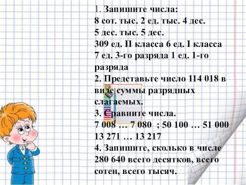 Запишите числа 4 класс. Устный счёт по теме нумерация многозначных чисел. Устный счет многозначные числа 4 класс. Устный счет величины 4 класс. Устный счет 4 класс классы и разряды чисел.