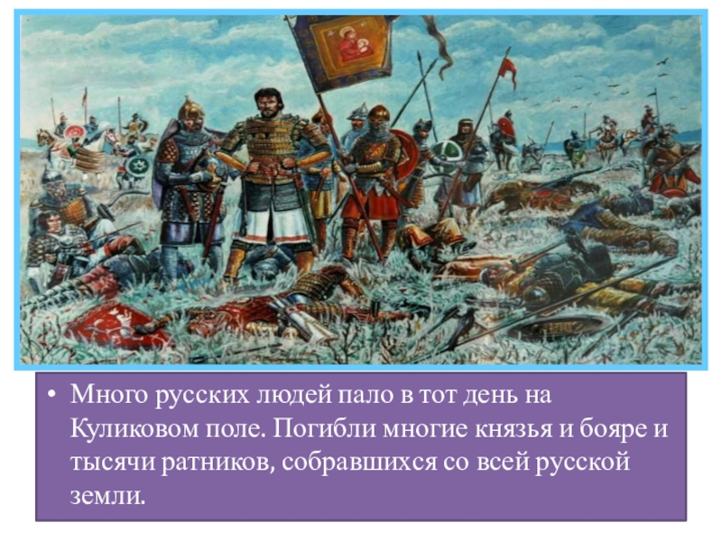 Много князей. Куликовская битва. 1380 Куликовская битва. Куликовская битва картина. Полк Дмитрия Донского на Куликово поле.