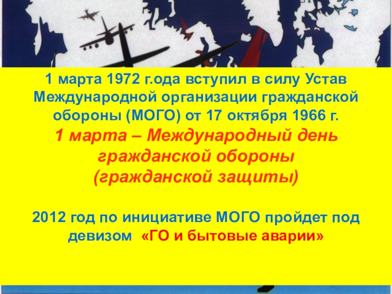 Открытый урок по обж всемирный день гражданской обороны презентация