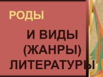 Теория литературы. Роды и жанры литературы