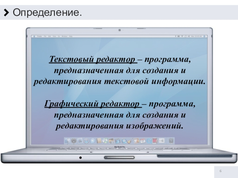 Редактор текстовой информации. Текстовые редакторы Информатика. Текстовый редактор это программа для. Редактирование текста определение. Редактирование текста это в информатике.