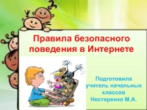 ПрезентацияПравила безопасного поведения в Интернете