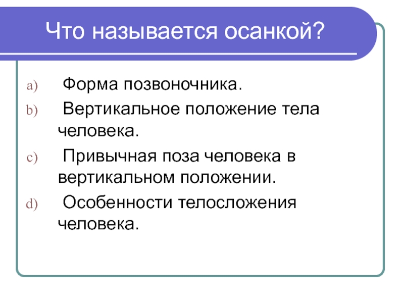 Что называется осанкой. Осанкой называется. Что называется осанкой человека. Что называется осанкой тест. Осанкой называется ответ на тест.