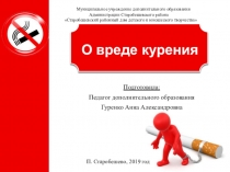О вреде курения